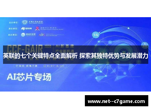 英联的七个关键特点全面解析 探索其独特优势与发展潜力