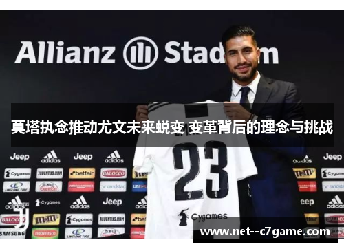 莫塔执念推动尤文未来蜕变 变革背后的理念与挑战 莫塔执念推动尤文未来蜕变 变革背后的理念与挑战
