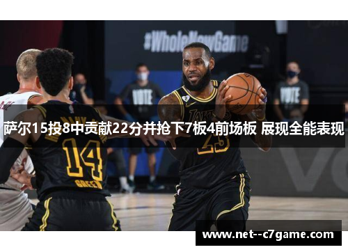 萨尔15投8中贡献22分并抢下7板4前场板 展现全能表现 萨尔15投8中贡献22分并抢下7板4前场板 展现全能表现