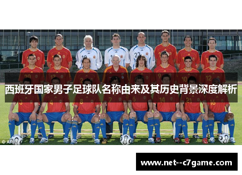 西班牙国家男子足球队名称由来及其历史背景深度解析