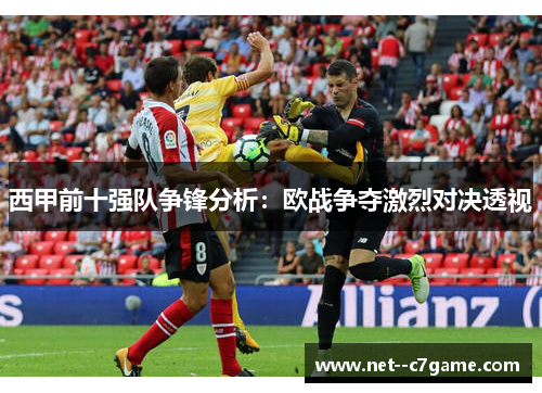 西甲前十强队争锋分析:欧战争夺激烈对决透视 西甲前十强队争锋分析:欧战争夺激烈对决透视