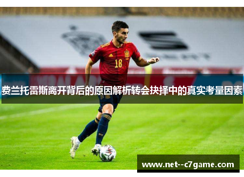 费兰托雷斯离开背后的原因解析转会抉择中的真实考量因素 费兰托雷斯离开背后的原因解析转会抉择中的真实考量因素