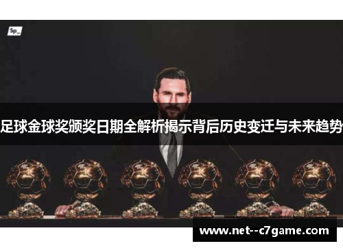足球金球奖颁奖日期全解析揭示背后历史变迁与未来趋势