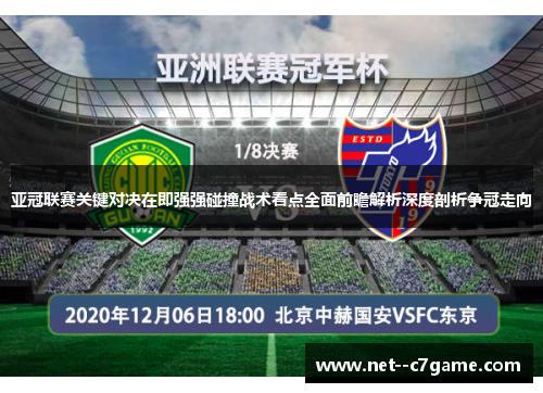 亚冠联赛关键对决在即强强碰撞战术看点全面前瞻解析深度剖析争冠走向