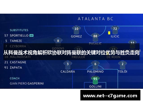 从科曼战术视角解析欧协联对阵曼联的关键对位优势与胜负走向