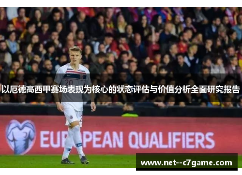 以厄德高西甲赛场表现为核心的状态评估与价值分析全面研究报告