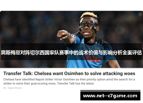 奥斯梅恩对阵切尔西国家队赛事中的战术价值与影响分析全面评估