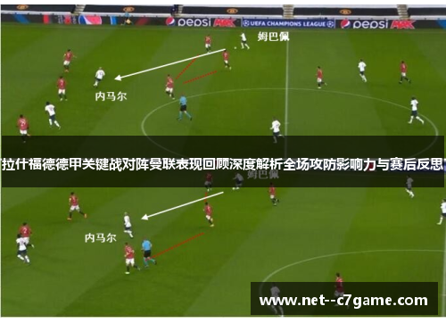 拉什福德德甲关键战对阵曼联表现回顾深度解析全场攻防影响力与赛后反思 拉什福德德甲关键战对阵曼联表现回顾深度解析全场攻防影响力与赛后反思