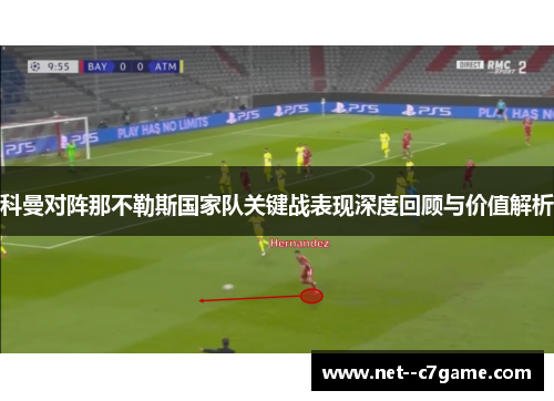 科曼对阵那不勒斯国家队关键战表现深度回顾与价值解析