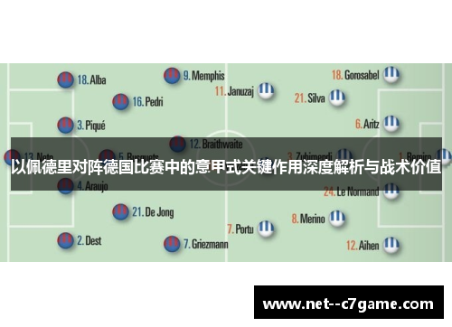 以佩德里对阵德国比赛中的意甲式关键作用深度解析与战术价值