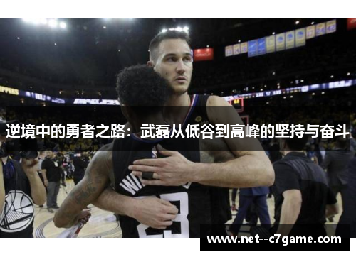 逆境中的勇者之路：武磊从低谷到高峰的坚持与奋斗