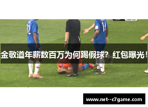 金敬道年薪数百万为何踢假球？红包曝光！