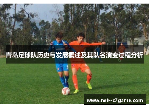 青岛足球队历史与发展概述及其队名演变过程分析