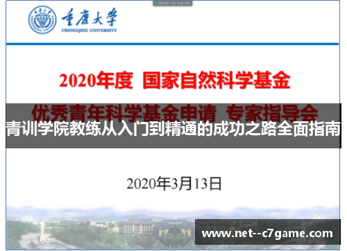 青训学院教练从入门到精通的成功之路全面指南