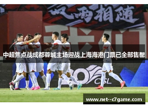 中超焦点战成都蓉城主场迎战上海海港门票已全部售罄