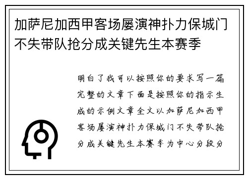 加萨尼加西甲客场屡演神扑力保城门不失带队抢分成关键先生本赛季