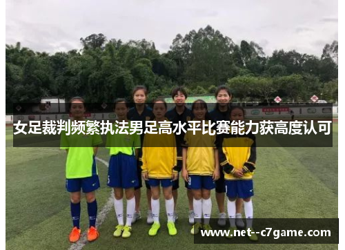 女足裁判频繁执法男足高水平比赛能力获高度认可