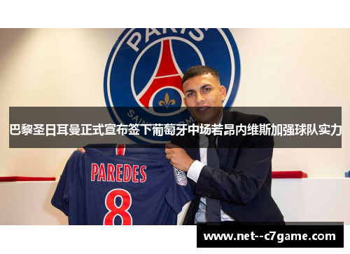 巴黎圣日耳曼正式宣布签下葡萄牙中场若昂内维斯加强球队实力