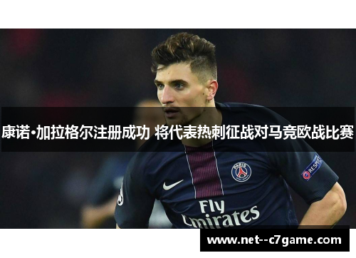康诺·加拉格尔注册成功 将代表热刺征战对马竞欧战比赛