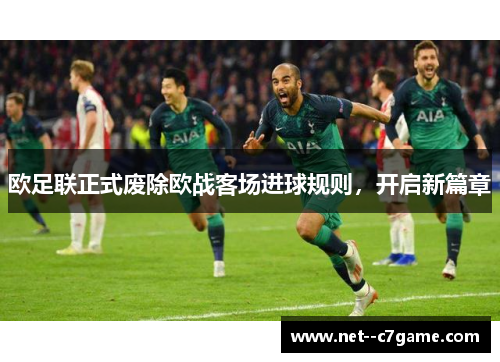欧足联正式废除欧战客场进球规则,开启新篇章 欧足联正式废除欧战客场进球规则,开启新篇章