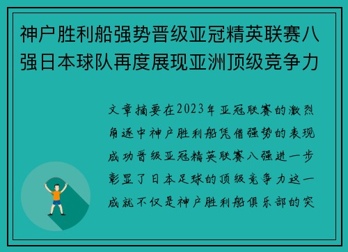 神户胜利船强势晋级亚冠精英联赛八强日本球队再度展现亚洲顶级竞争力 🚀⚽