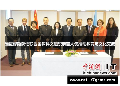 维尼修斯获任联合国教科文组织亲善大使推动教育与文化交流 维尼修斯获任联合国教科文组织亲善大使推动教育与文化交流