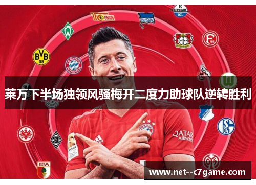莱万下半场独领风骚梅开二度力助球队逆转胜利 莱万下半场独领风骚梅开二度力助球队逆转胜利