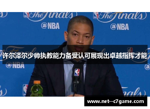 许尔泽尔少帅执教能力备受认可展现出卓越指挥才能