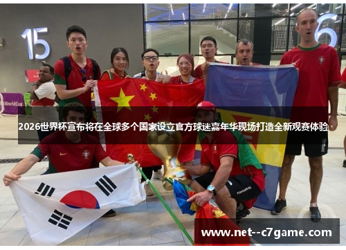 2026世界杯宣布将在全球多个国家设立官方球迷嘉年华现场打造全新观赛体验