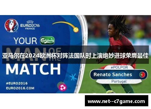 亚马尔在2024欧洲杯对阵法国队时上演绝妙进球荣膺最佳