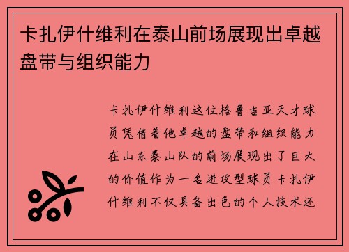 卡扎伊什维利在泰山前场展现出卓越盘带与组织能力
