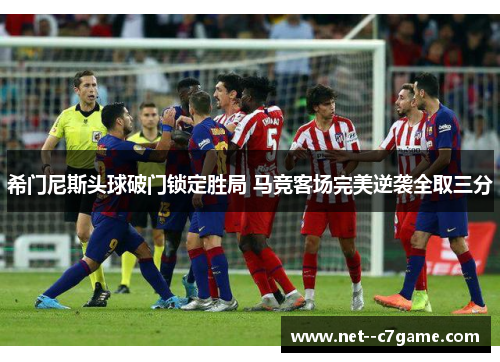 希门尼斯头球破门锁定胜局 马竞客场完美逆袭全取三分