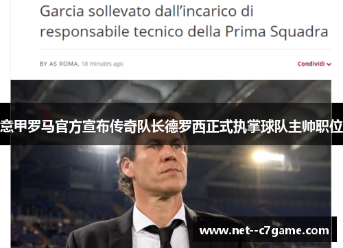 意甲罗马官方宣布传奇队长德罗西正式执掌球队主帅职位