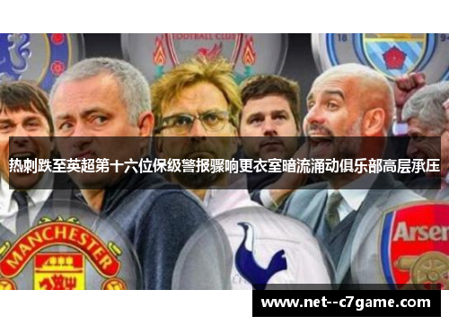 热刺跌至英超第十六位保级警报骤响更衣室暗流涌动俱乐部高层承压