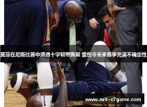 莫菲在尼斯比赛中遭遇十字韧带撕裂 重伤令未来赛季充满不确定性