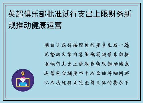 英超俱乐部批准试行支出上限财务新规推动健康运营