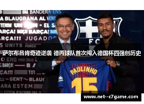 萨尔布吕肯奇迹逆袭 德丙球队首次闯入德国杯四强创历史