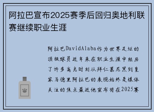 阿拉巴宣布2025赛季后回归奥地利联赛继续职业生涯