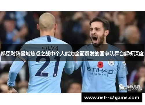 凯恩对阵曼城焦点之战中个人能力全面爆发的国家队舞台解析深度