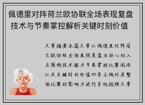 佩德里对阵荷兰欧协联全场表现复盘 技术与节奏掌控解析关键时刻价值