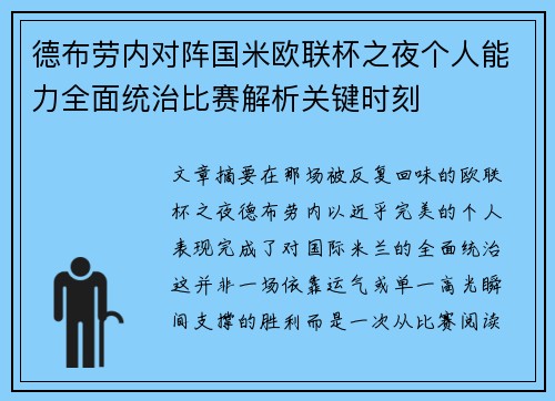 德布劳内对阵国米欧联杯之夜个人能力全面统治比赛解析关键时刻 德布劳内对阵国米欧联杯之夜个人能力全面统治比赛解析关键时刻