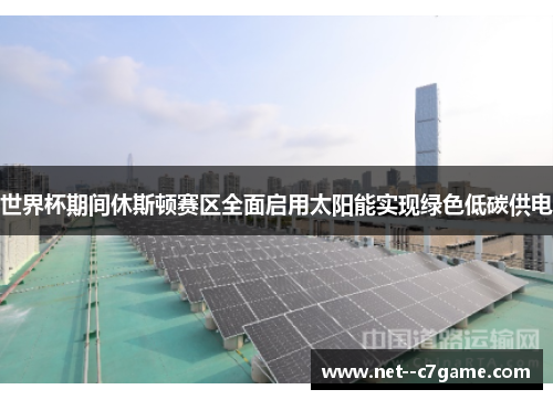 世界杯期间休斯顿赛区全面启用太阳能实现绿色低碳供电