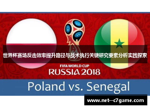 世界杯赛场反击效率提升路径与战术执行关键研究要素分析实践探索
