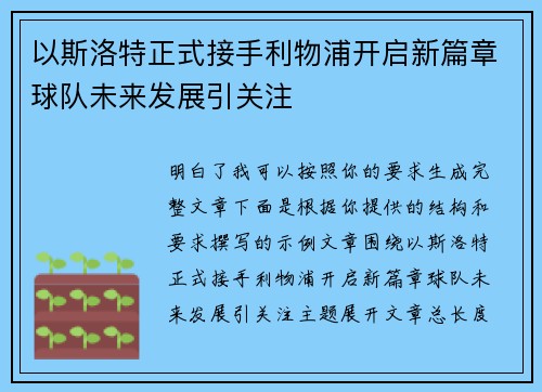 以斯洛特正式接手利物浦开启新篇章球队未来发展引关注 以斯洛特正式接手利物浦开启新篇章球队未来发展引关注