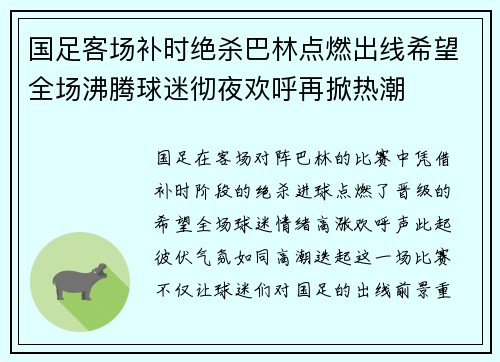 国足客场补时绝杀巴林点燃出线希望全场沸腾球迷彻夜欢呼再掀热潮