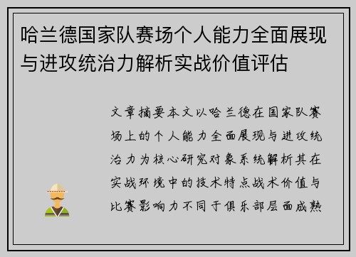 哈兰德国家队赛场个人能力全面展现与进攻统治力解析实战价值评估 哈兰德国家队赛场个人能力全面展现与进攻统治力解析实战价值评估