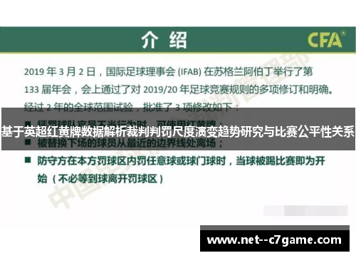 基于英超红黄牌数据解析裁判判罚尺度演变趋势研究与比赛公平性关系 基于英超红黄牌数据解析裁判判罚尺度演变趋势研究与比赛公平性关系