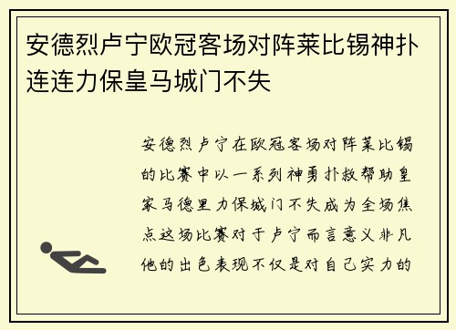 安德烈卢宁欧冠客场对阵莱比锡神扑连连力保皇马城门不失 安德烈卢宁欧冠客场对阵莱比锡神扑连连力保皇马城门不失