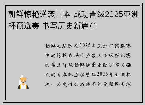 朝鲜惊艳逆袭日本 成功晋级2025亚洲杯预选赛 书写历史新篇章