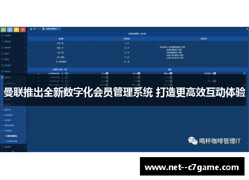 曼联推出全新数字化会员管理系统 打造更高效互动体验